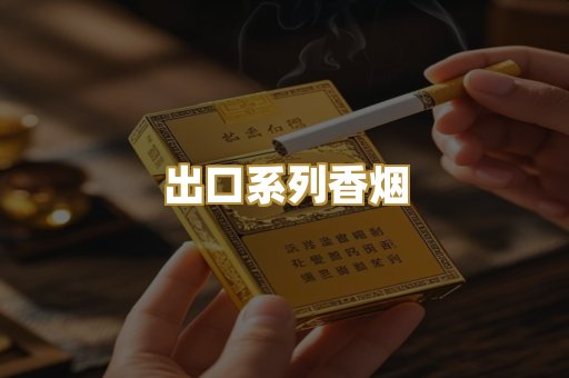 出口系列香烟